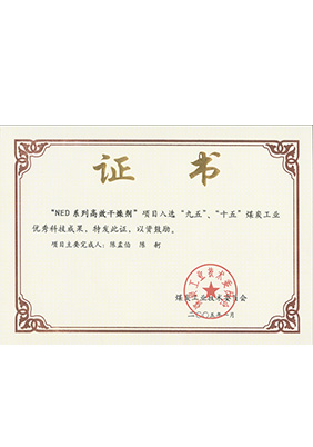 2005年1月NED系列高效干燥劑獲“九五、十五”科技成果獎(jiǎng)