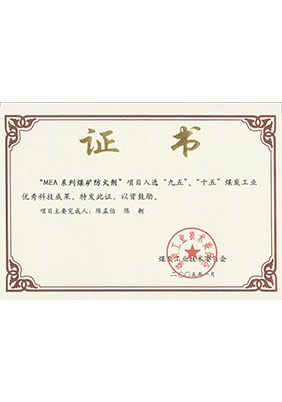 2005年1月MEA系列煤礦防滅火劑獲“九五、十五”科技成果獎(jiǎng)