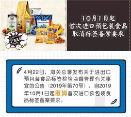 海关小贴士 10月1日起首次进口预包装食品取消标签备案要求